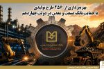 بهره‌برداری از ۲۵۶ طرح تولیدی با حمایت بانک صنعت و معدن در دولت چهاردهم