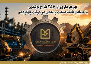 بهره‌برداری از ۲۵۶ طرح تولیدی با حمایت بانک صنعت و معدن در دولت چهاردهم