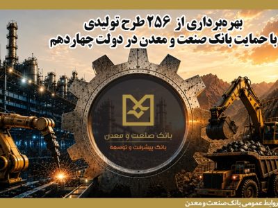 بهرهبرداری از ۲۵۶ طرح تولیدی با حمایت بانک صنعت و معدن در دولت چهاردهم