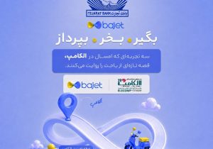 بانک تجارت با «باجت» به الکامپ می‌آید