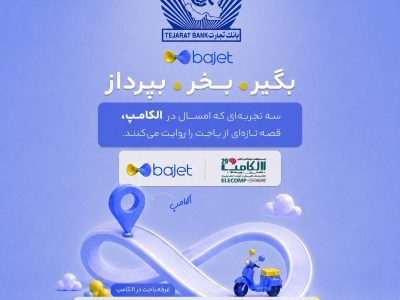 بانک تجارت با «باجت» به الکامپ می‌آید