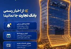 از اخبار رسمی بانک تجارت جا نمایند!