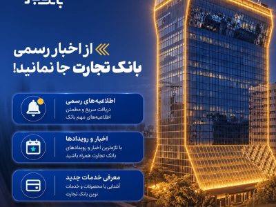 از اخبار رسمی بانک تجارت جا نمایند!