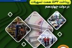حمایت ویژه بانک سپه از بخش تولید و کسب‌وکار با پرداخت ۵۳۲ همت تسهیلات در دولت چهاردهم