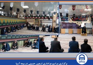 برگزاری مراسم عزاداری اربعین حسینی در بیمه آسیا