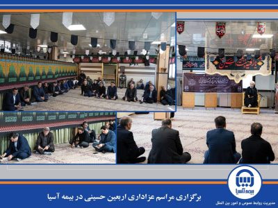 برگزاری مراسم عزاداری اربعین حسینی در بیمه آسیا