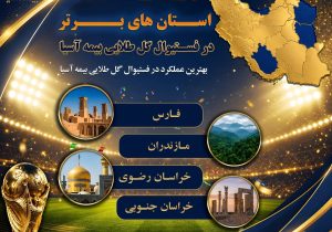 استان‌های برتر در دوره فروش «فستیوال گل طلایی بیمه آسیا» معرفی شدند