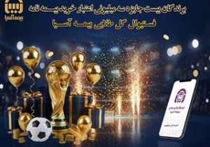 برندگان ۲۰ جایزه ۳ میلیون تومانی «فستیوال گل طلایی» بیمه آسیا مشخص شدند