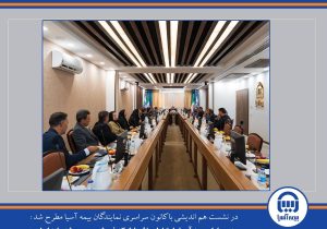 مدیرعامل بیمه آسیا: ارتباط مؤثر با شبکه فروش، مسیر رشد پایدار است