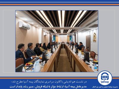 مدیرعامل بیمه آسیا: ارتباط مؤثر با شبکه فروش، مسیر رشد پایدار است