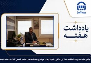 چالش های مدیریت قطعات خسارتی (داغی) خودروهای موضوع بیمه نامه های بدنه و شخص ثالث در صنعت بیمه
