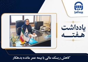 کاهش ریسک مالی با بیمه عمر مانده بدهکار