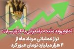 تداوم روند مثبت درآمدزایی بانک پارسیان؛ تراز عملیاتی مرداد ماه از۴ هزار میلیارد تومان عبورکرد