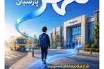 بیمه پارسیان طرح «مهر پارسیان» را برای جامعه آموزشی کشور ارایه کرد