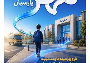 بیمه پارسیان طرح «مهر پارسیان» را برای جامعه آموزشی کشور ارایه کرد