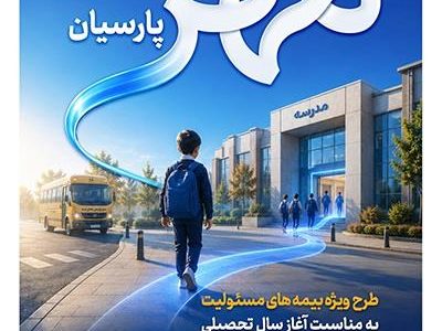 بیمه پارسیان طرح «مهر پارسیان» را برای جامعه آموزشی کشور ارایه کرد