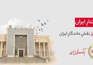 هر شهر، بخشی از یک روایت ملیست…