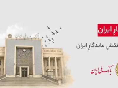 هر شهر، بخشی از یک روایت ملیست…