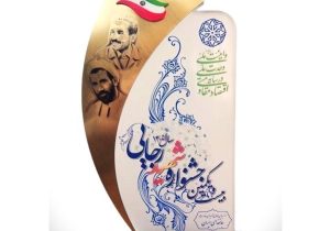 از نود سال افتخار تا کسب رتبه برتر در جشنواره شهید رجایی