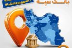 اعلام فهرست شعب کشیک بانک سپه در استان‌ها / پنجشنبه، بیست و ششم شهریورماه