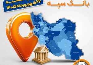 اعلام فهرست شعب کشیک بانک سپه در استان‌ها / پنجشنبه، بیست و ششم شهریورماه