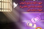 دومین مرحله پرداخت حمایتی بانک سپه جهت آزادسازی بانوان نیازمند زندانی ناشی از حوادث رانندگی 