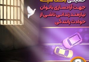 دومین مرحله پرداخت حمایتی بانک سپه جهت آزادسازی بانوان نیازمند زندانی ناشی از حوادث رانندگی 