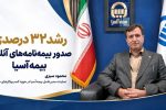 رشد ۳۲ درصدی صدور بیمه‌نامه‌های آنلاین بیمه آسیا