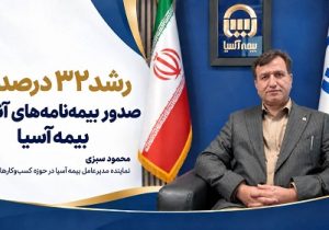 رشد ۳۲ درصدی صدور بیمه‌نامه‌های آنلاین بیمه آسیا