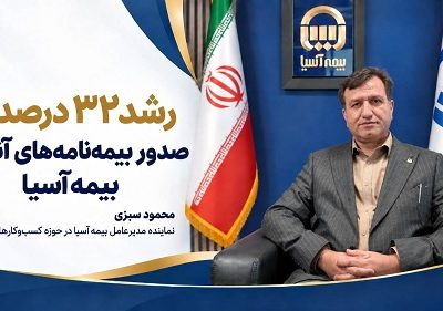 رشد ۳۲ درصدی صدور بیمه‌نامه‌های آنلاین بیمه آسیا