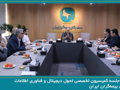 برگزاری جلسه کمیسیون تخصصی تحول دیجیتال و فناوری اطلاعات سندیکای بیمه‌گران ایران