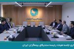 برگزاری جلسه هیئت رئیسه سندیکای بیمه‌گران ایران