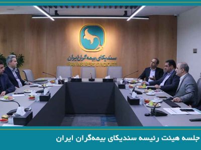 برگزاری جلسه هیئت رئیسه سندیکای بیمه‌گران ایران