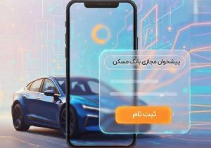 امکان وکالتی‌کردن حساب‌های بانک مسکن برای شرکت در طرح عرضه محصولات بهمن‌موتور