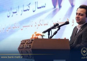 سیفی در آیین‌گرامی داشت ۹۸ سالگی تاسیس؛ تاکید بر سه محور تحول در بانک ملی ایران