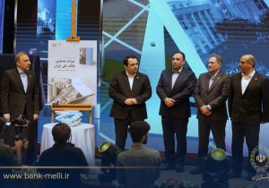 در آیین گرامیداشت ۹۸ سالگی بانک ملی ایران؛ کتاب «میراث معماری بانک ملی ایران» رونمایی شد