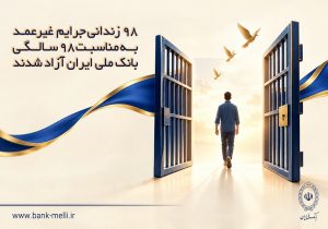 ۹۸ زندانی جرایم غیرعمد به مناسبت ۹۸ سالگی بانک ملی ایران آزاد شدند