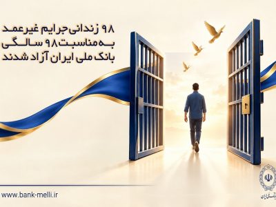 ۹۸ زندانی جرایم غیرعمد به مناسبت ۹۸ سالگی بانک ملی ایران آزاد شدند