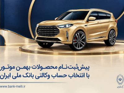 پیش‌ثبت‌نام محصولات بهمن موتور با انتخاب حساب وکالتی بانک ملی ایران