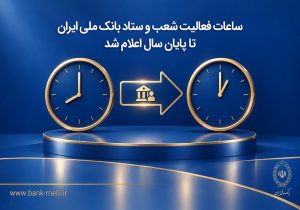 ساعات فعالیت شعب و ستاد بانک ملی ایران تا پایان سال اعلام شد