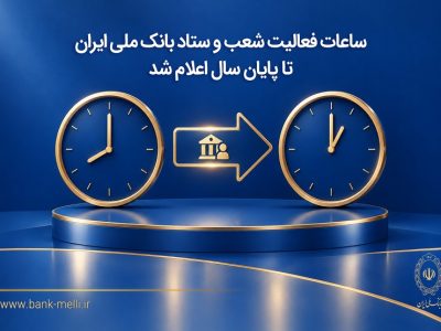 ساعات فعالیت شعب و ستاد بانک ملی ایران تا پایان سال اعلام شد