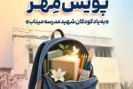اهدای بیش از ۱۱ هزار بسته لوازم‌التحریر در قالب طرح “پویش مهر بانک سپه”