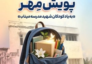 اهدای بیش از ۱۱ هزار بسته لوازم‌التحریر در قالب طرح “پویش مهر بانک سپه”