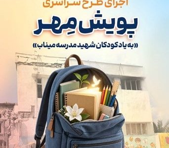 اهدای بیش از ۱۱ هزار بسته لوازم‌التحریر در قالب طرح “پویش مهر بانک سپه”
