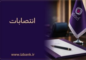 ️ساختار مدیریتی بانک ایران‌ زمین با انتصاب مدیران و رؤسای جدید تقویت شد