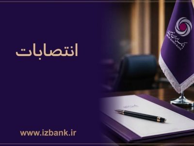 ️ساختار مدیریتی بانک ایران‌ زمین با انتصاب مدیران و رؤسای جدید تقویت شد