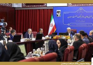 صورت‌های مالی سال ۱۴۰۴ بانک صنعت و معدن تصویب شد