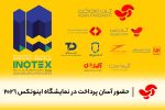 حضور شرکت آسان پرداخت در نمایشگاه اینوتکس ۲۰۲۶