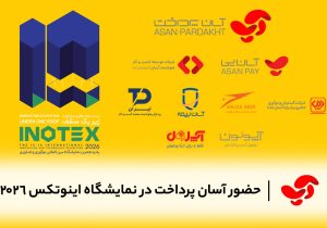 حضور شرکت آسان پرداخت در نمایشگاه اینوتکس ۲۰۲۶