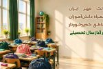 بانک مهر ایران همراه دانش‌آموزان مناطق کم‌برخوردار در آغاز سال تحصیلی